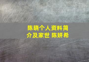 陈晓个人资料简介及家世 陈妍希